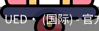 ued官网
